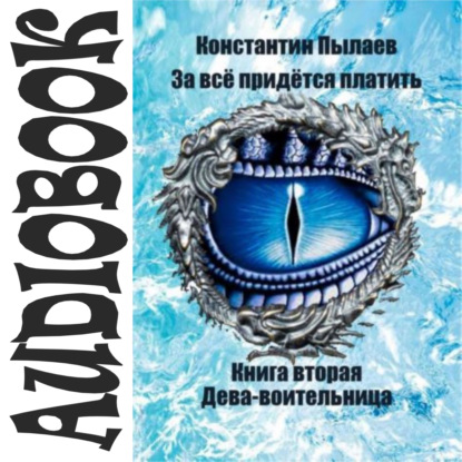 За всё придётся платить. Книга вторая. Дева-воительница — Константин Пылаев