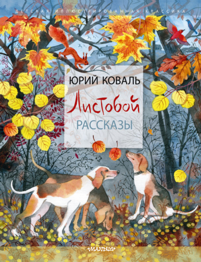 Листобой. Рассказы - Юрий Коваль