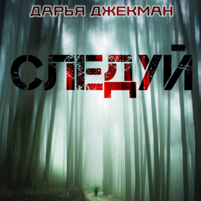 Следуй — Дарья Джекман