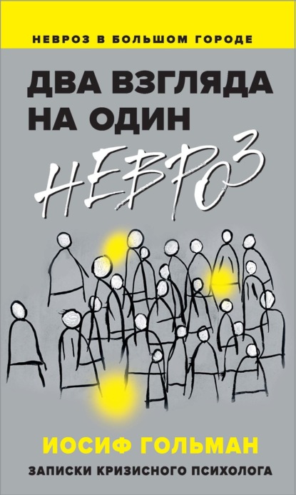 Два взгляда на один невроз. Записки кризисного психолога - Иосиф Гольман