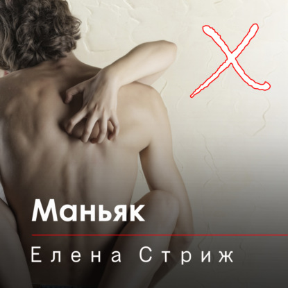 Маньяк — Елена Стриж