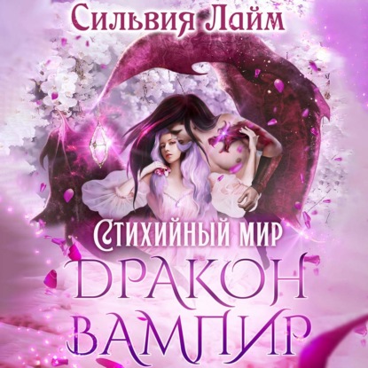 Стихийный мир. Дракон-вампир — Сильвия Лайм