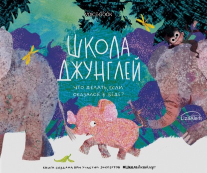 Школа джунглей. Что делать, если оказался в беде? - Ольга Мыльникова