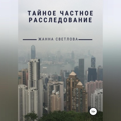 Тайное частное расследование — Жанна Светлова