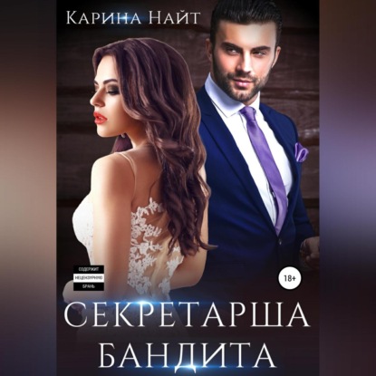 Секретарша бандита — Карина Найт