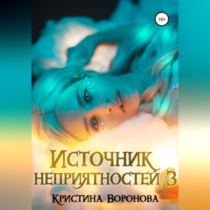 Источник неприятностей – 3 — Кристина Воронова