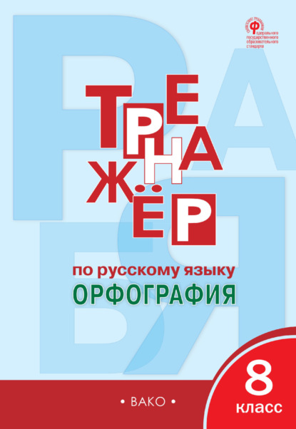 Тренажёр по русскому языку. Орфография. 8 класс — Е. С. Александрова