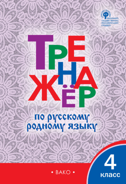 Тренажёр по русскому родному языку. 4 класс — Группа авторов