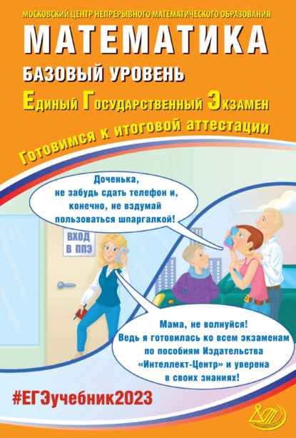 Математика. Базовый уровень. Единый государственный экзамен. Готовимся к итоговой аттестации - А. В. Семенов