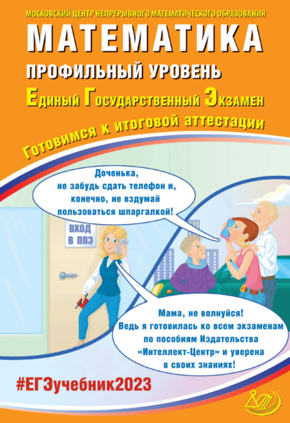 Математика. Профильный уровень. Единый государственный экзамен. Готовимся к итоговой аттестации - А. В. Семенов