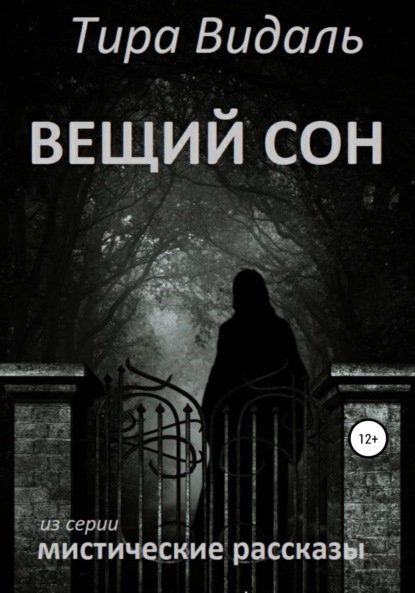 Вещий сон - Тира Видаль