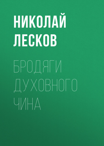 Бродяги духовного чина — Николай Лесков