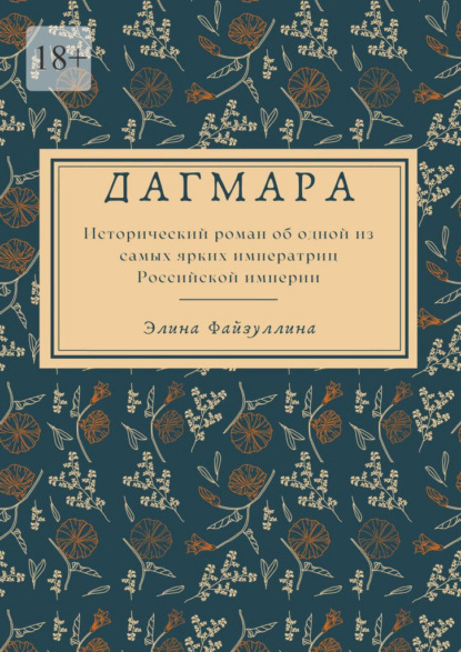 Дагмара — Элина Файзуллина