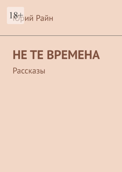 Не те времена. Рассказы — Юрий Райн