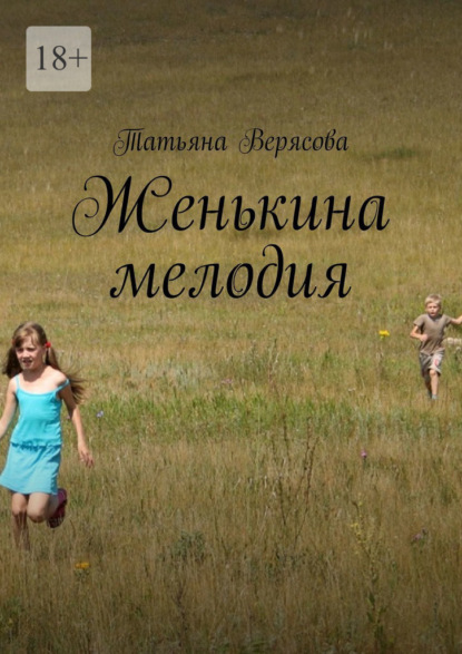 Женькина мелодия - Татьяна Верясова