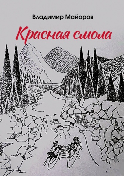 Красная смола — Владимир Майоров