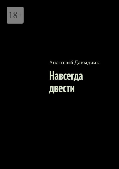 Навсегда двести - Анатолий Давыдчик