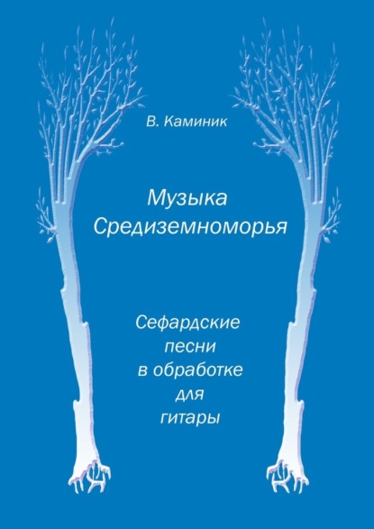 Музыка Средиземноморья - Владимир Александрович Каминик