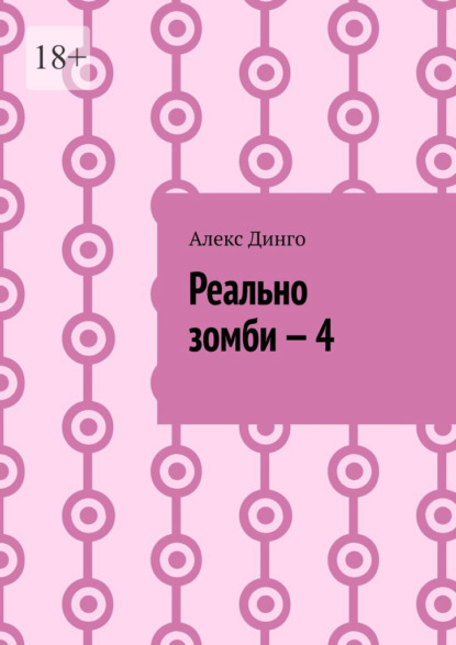 Реально зомби – 4 - Алекс Динго