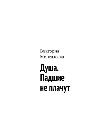 Душа. Падшие не плачут — Виктория Мингалеева