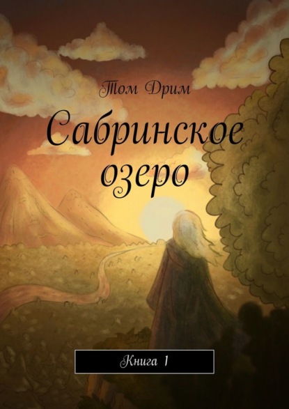 Сабринское озеро. Книга 1 - Том Дрим