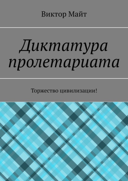 Диктатура пролетариата. Торжество цивилизации! — Виктор Майт