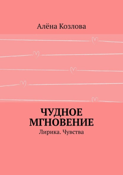 Чудное мгновение. Лирика. Чувства — Алёна Козлова