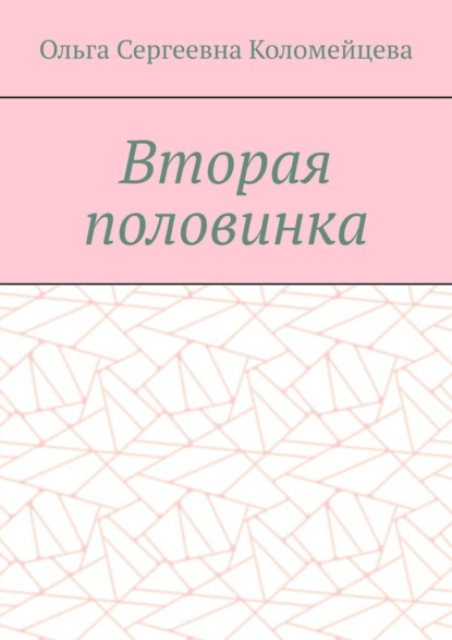 Вторая половинка - Ольга Сергеевна Коломейцева