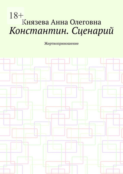 Константин. Сценарий. Жертвоприношение - Анна Олеговна Князева