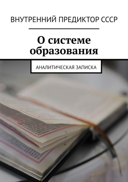 О системе образования. Аналитическая записка - Внутренний Предиктор СССР