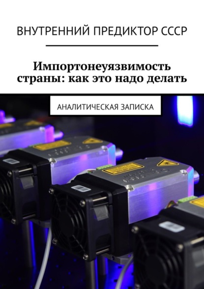 Импортонеуязвимость страны: как это надо делать. Аналитическая записка - Внутренний Предиктор СССР