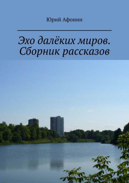 Эхо далёких миров. Сборник рассказов — Юрий Афонин