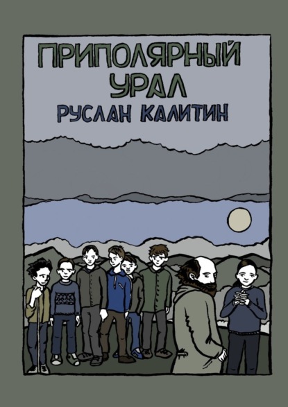 Приполярный Урал — Руслан Калитин