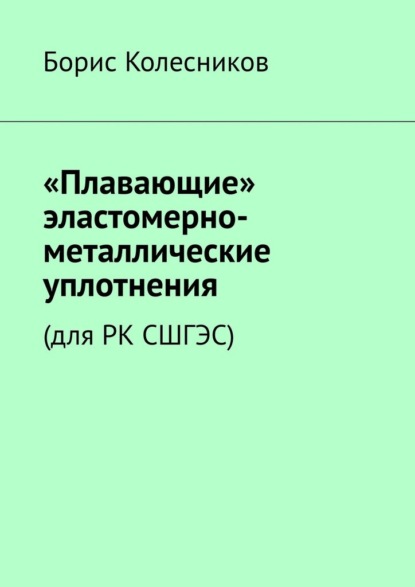 «Плавающие» эластомерно-металлические уплотнения (для РК СШГЭС) — Борис Колесников