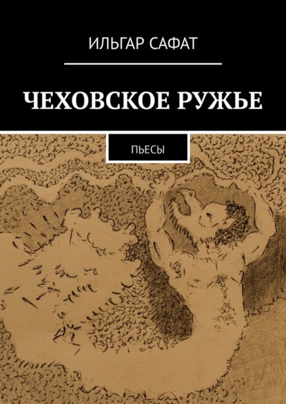 Чеховское ружье. Пьесы - Ильгар Сафат