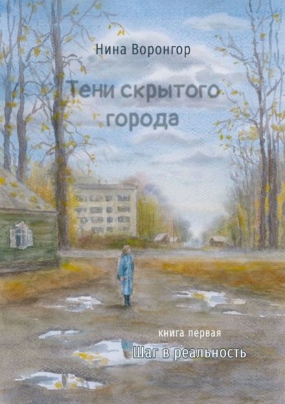 Тени скрытого города. Книга первая. Шаг в реальность — Нина Воронгор