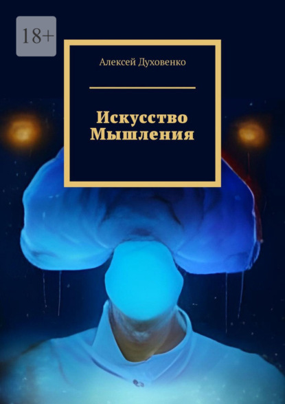 Искусство мышления — Алексей Духовенко