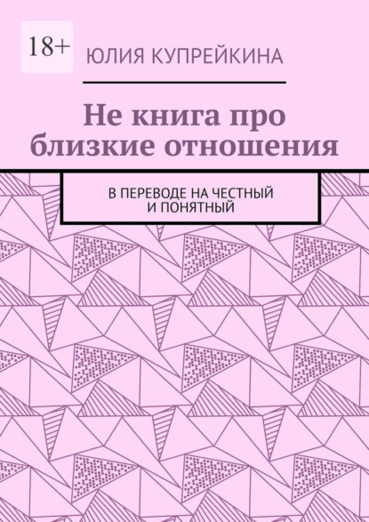 Не книга про близкие отношения. В переводе на честный и понятный - Юлия Купрейкина