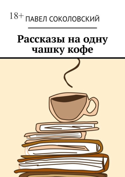 Рассказы на одну чашку кофе — Павел Соколовский