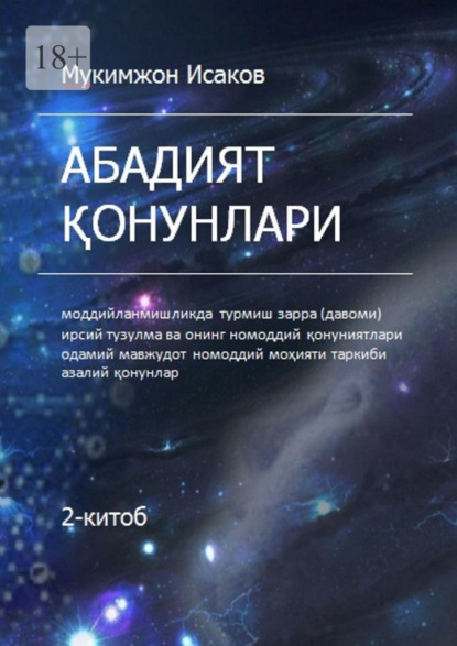 Абадият қонунлари. 2-китоб — Мукимжон Фатхиддинович Исаков