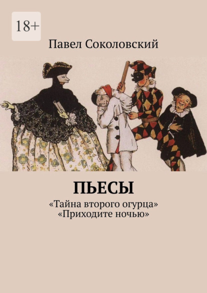 Пьесы - Павел Соколовский