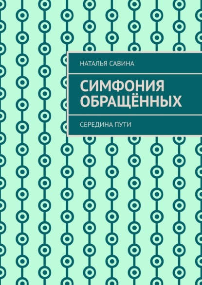 Симфония обращённых. Середина пути — Наталья Савина