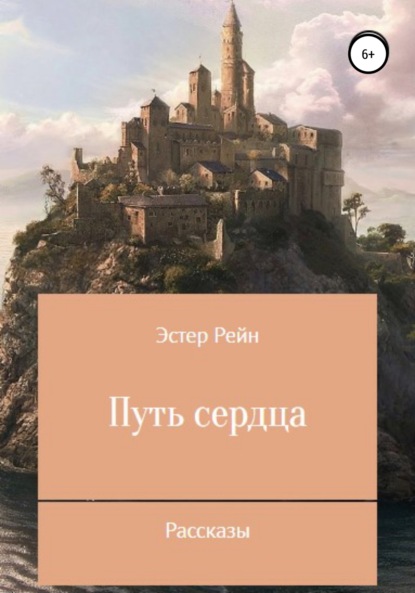 Путь сердца. Рассказы — Эстер Рейн