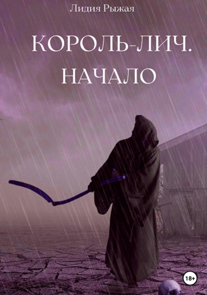 Король-Лич. Начало - Лидия Рыжая