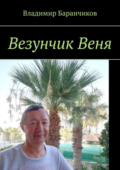 Везунчик Веня - Владимир Баранчиков