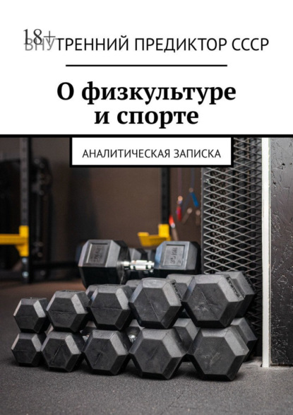 О физкультуре и спорте. Аналитическая записка - Внутренний Предиктор СССР