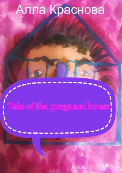 Tale of the pregnant house — Алла Краснова