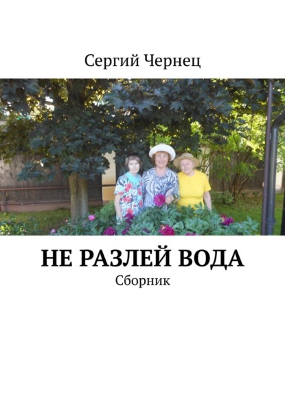 Не разлей вода. Сборник — Сергий Чернец