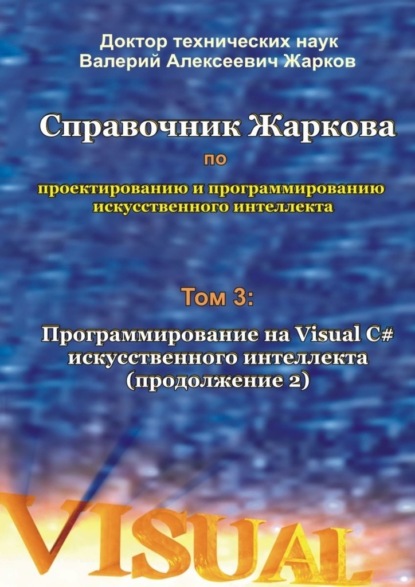 Справочник Жаркова по проектированию и программированию искусственного интеллекта. Том 3: Программирование на Visual C# искусственного интеллекта (продолжение 2) - Валерий Алексеевич Жарков