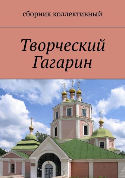 Творческий Гагарин — Светлана Север